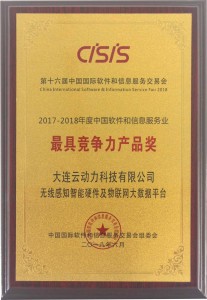 2017-2018年度中国软件和信息服务业——最具竞争力产品奖